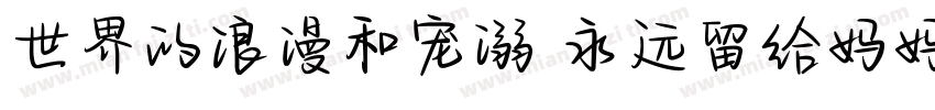 世界的浪漫和宠溺 永远留给妈妈一份字体转换
